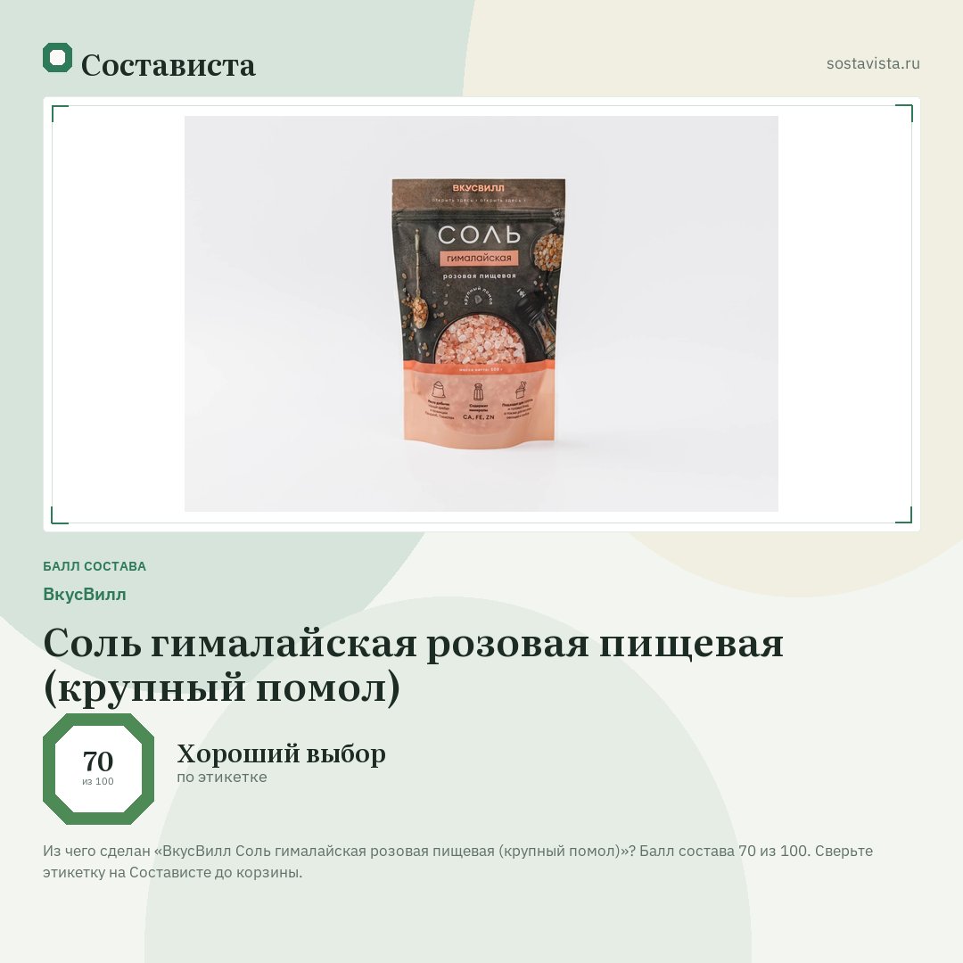 ВкусВилл Соль гималайская розовая пищевая (крупный помол): балл состава 70 из 100 — Состависта