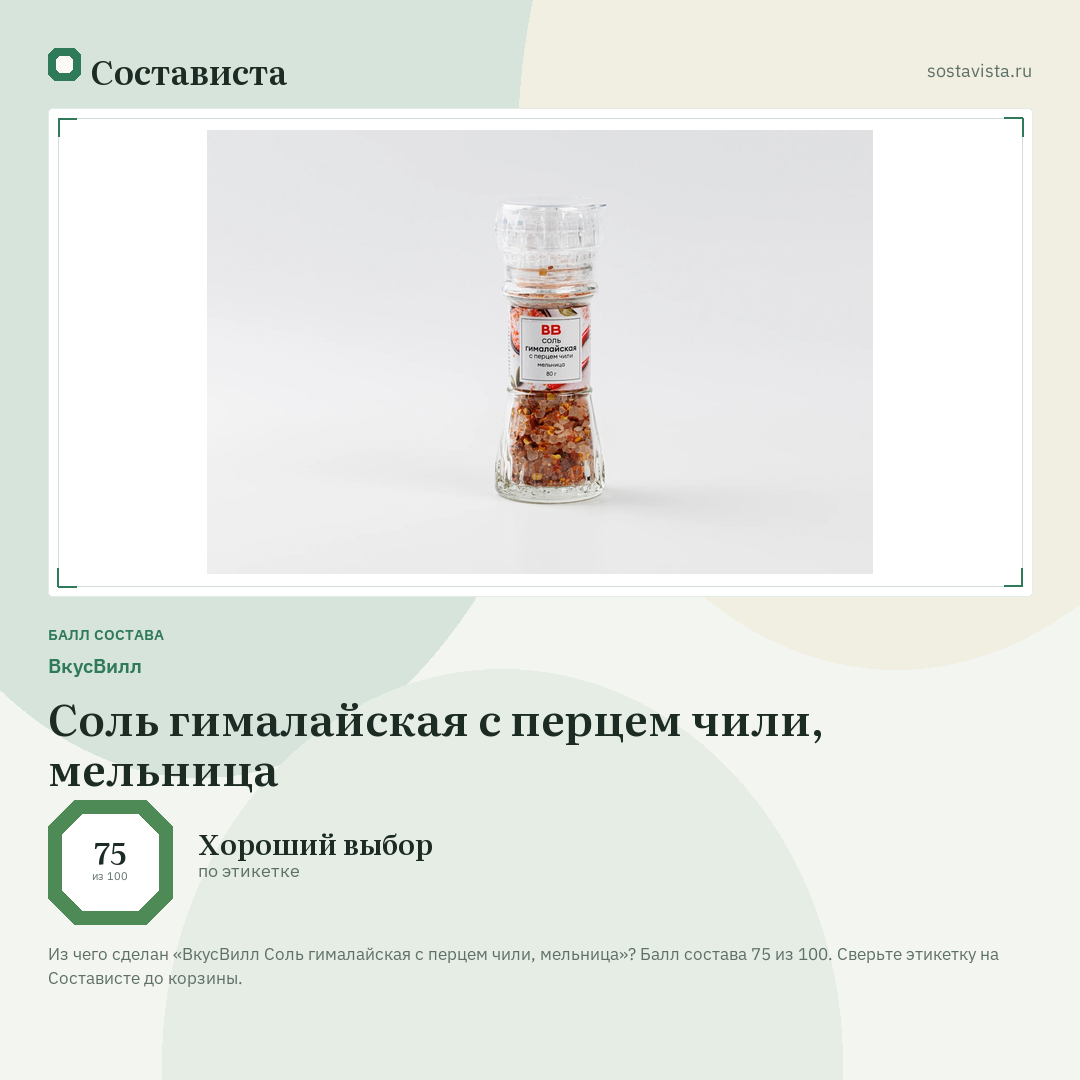 ВкусВилл Соль гималайская с перцем чили, мельница: балл состава 75 из 100 — Состависта