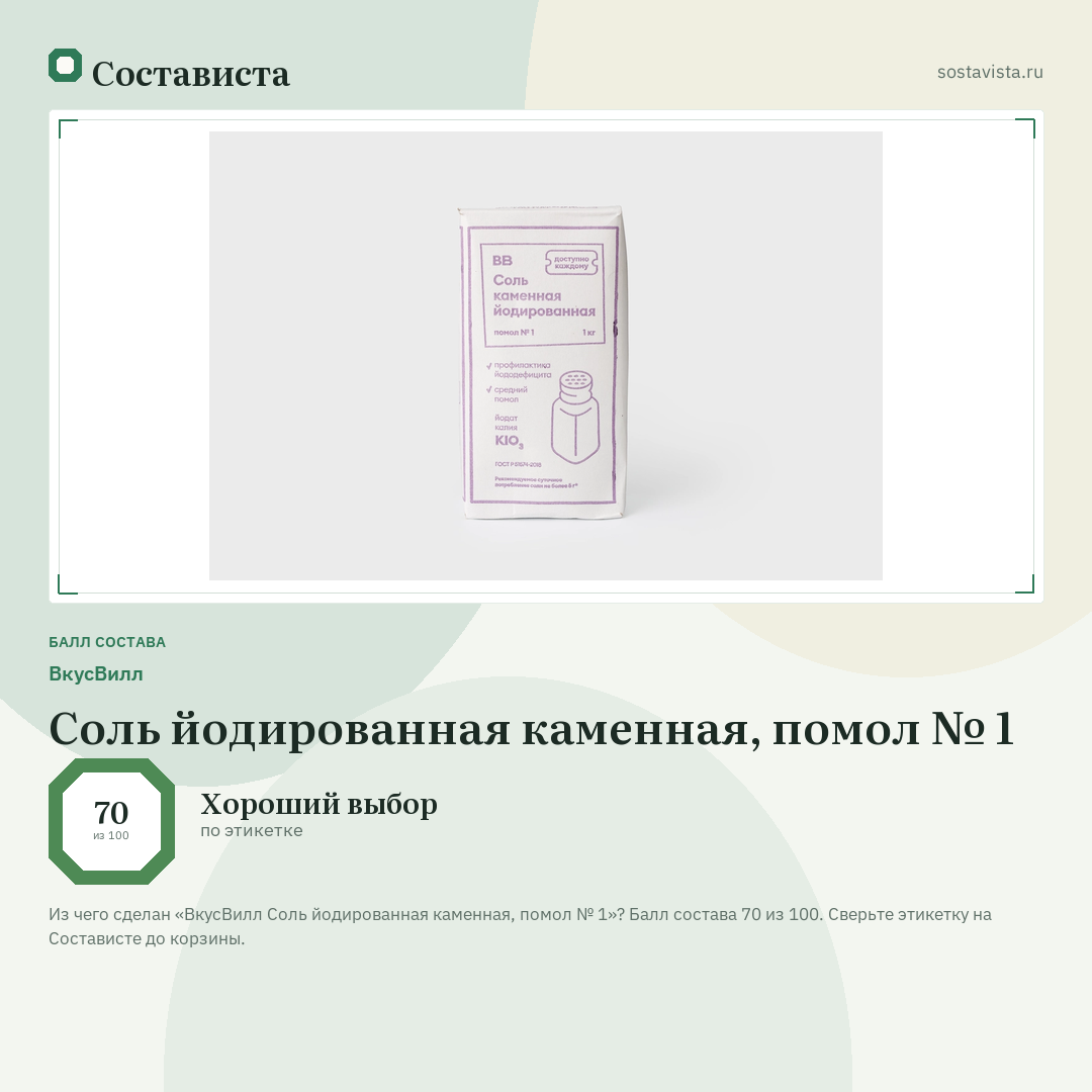 ВкусВилл Соль йодированная каменная, помол № 1: балл состава 70 из 100 — Состависта