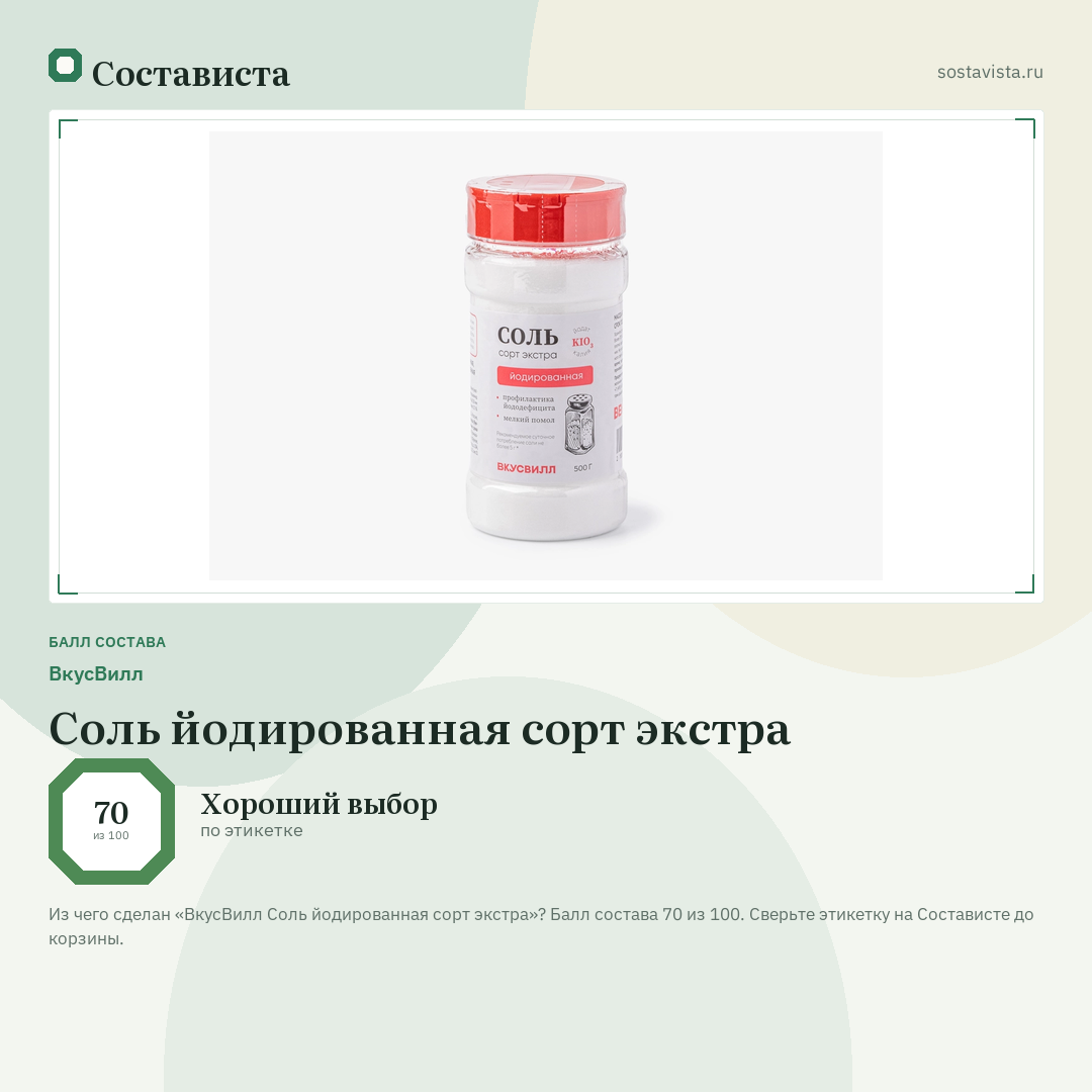 ВкусВилл Соль йодированная сорт экстра: балл состава 70 из 100 — Состависта