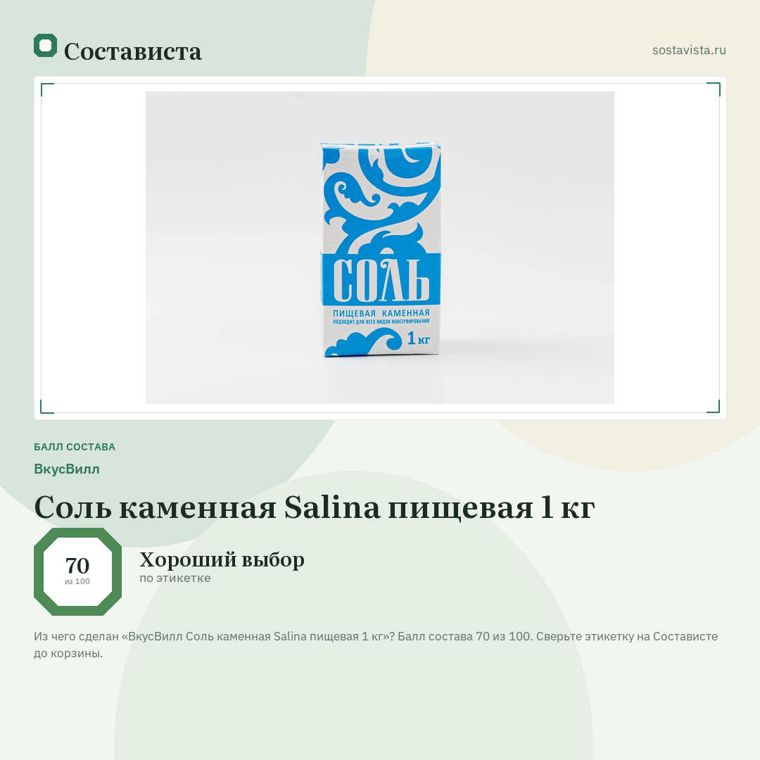ВкусВилл Соль каменная Salina пищевая 1 кг: балл состава 70 из 100 — Состависта