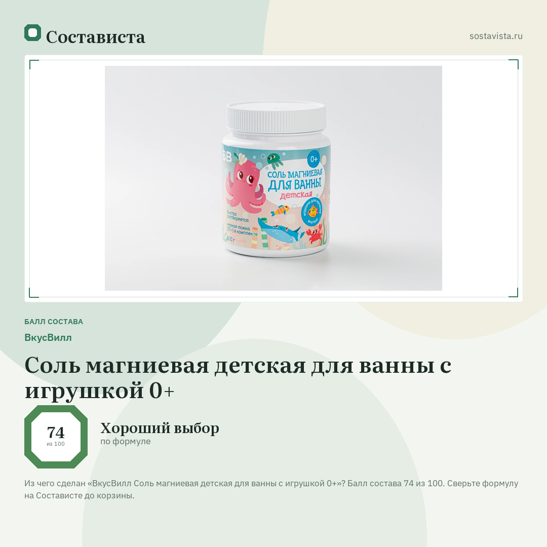 ВкусВилл Соль магниевая детская для ванны с игрушкой 0+: балл состава 74 из 100 — Состависта