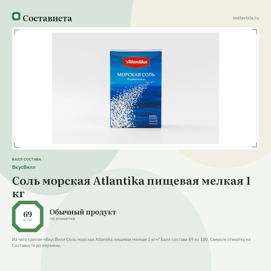 ВкусВилл Соль морская Atlantika пищевая мелкая 1 кг: балл состава 69 из 100 — Состависта