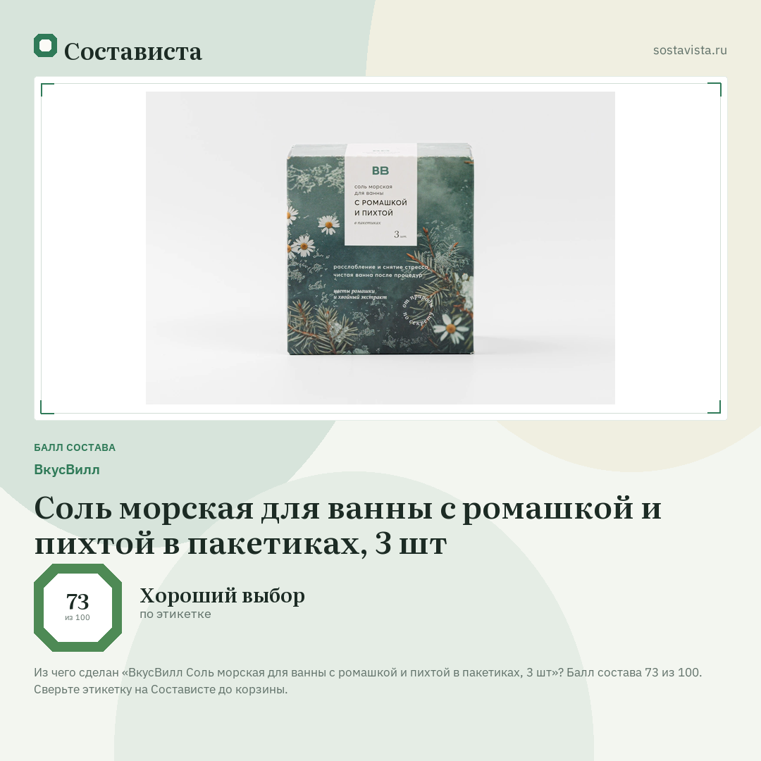 ВкусВилл Соль морская для ванны с ромашкой и пихтой в пакетиках, 3 шт: балл состава 73 из 100 — Состависта