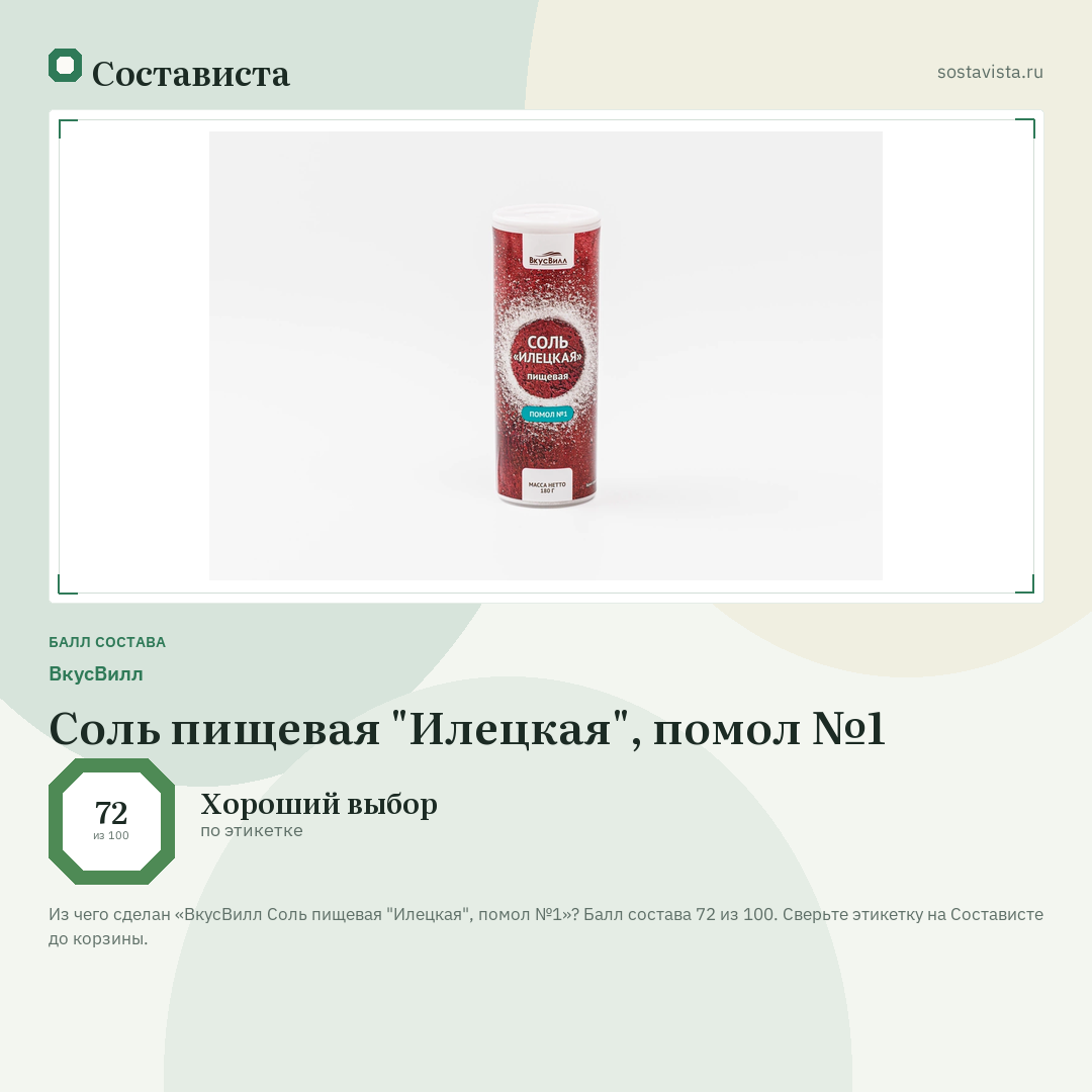 ВкусВилл Соль пищевая "Илецкая", помол №1: балл состава 72 из 100 — Состависта