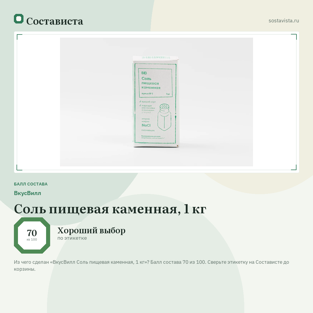 ВкусВилл Соль пищевая каменная, 1 кг: балл состава 70 из 100 — Состависта