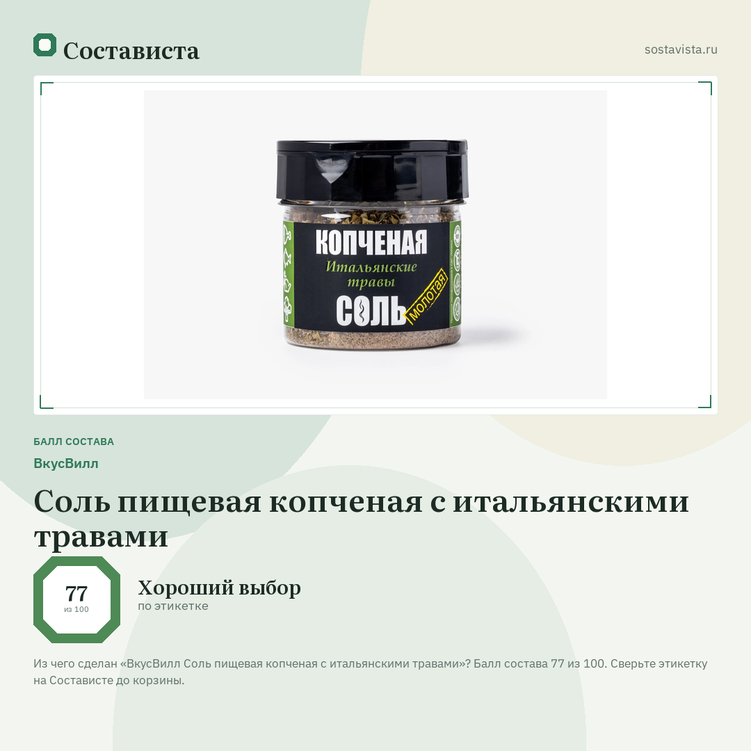 ВкусВилл Соль пищевая копченая с итальянскими травами: балл состава 77 из 100 — Состависта