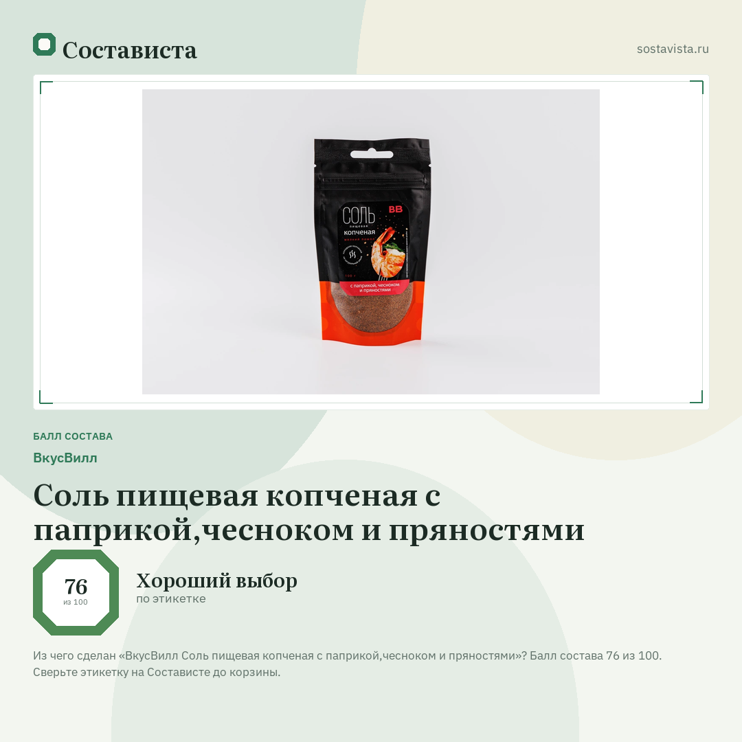 ВкусВилл Соль пищевая копченая с паприкой,чесноком и пряностями: балл состава 76 из 100 — Состависта
