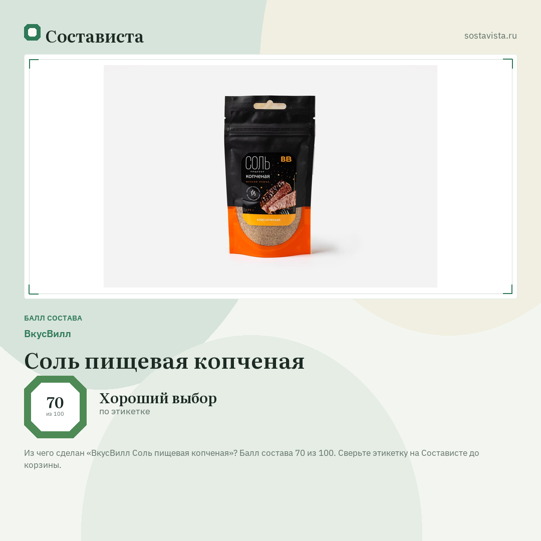 ВкусВилл Соль пищевая копченая: балл состава 70 из 100 — Состависта