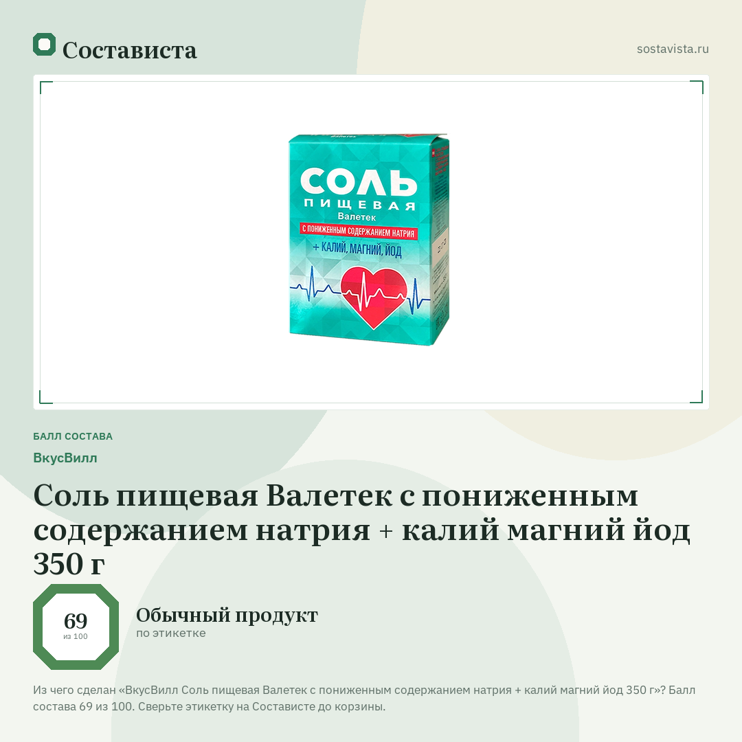 ВкусВилл Соль пищевая Валетек с пониженным содержанием натрия + калий магний йод 350 г: балл состава 69 из 100 — Состависта