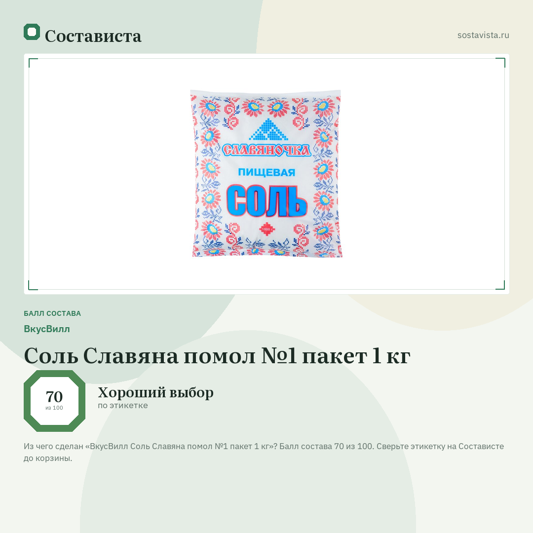 ВкусВилл Соль Славяна помол №1 пакет 1 кг: балл состава 70 из 100 — Состависта