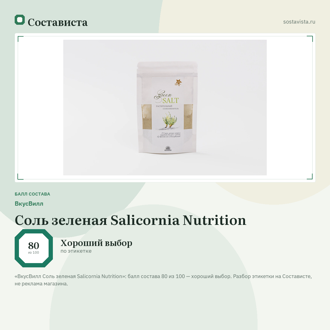 ВкусВилл Соль зеленая Salicornia Nutrition: балл состава 80 из 100 — Состависта
