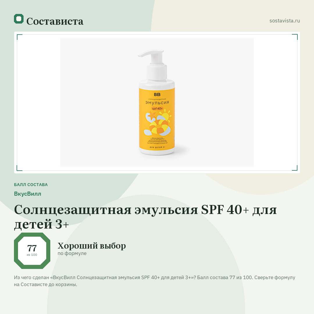 ВкусВилл Солнцезащитная эмульсия SPF 40+ для детей 3+: балл состава 77 из 100 — Состависта