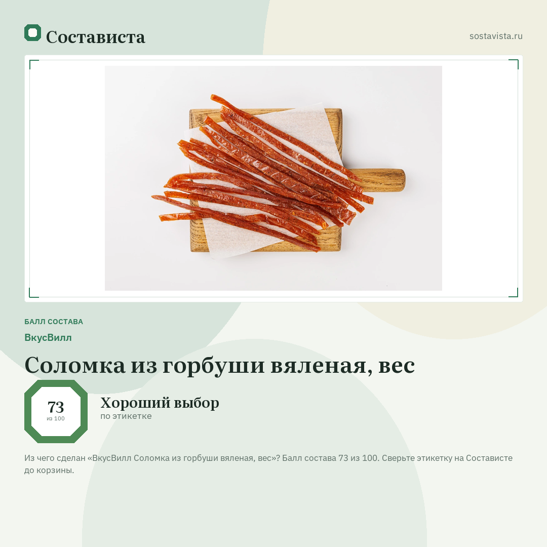 ВкусВилл Соломка из горбуши вяленая, вес: балл состава 73 из 100 — Состависта
