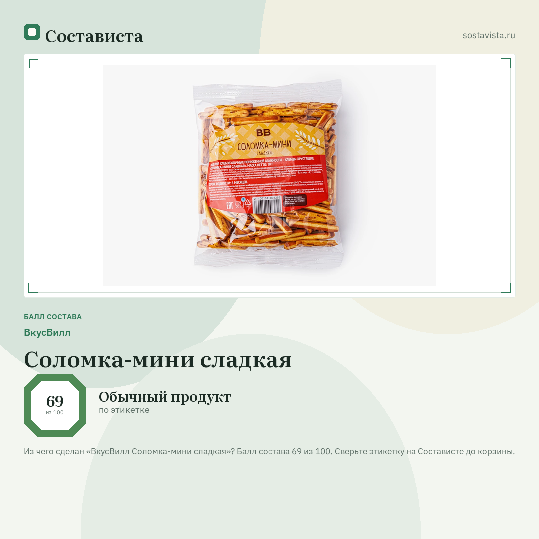 ВкусВилл Соломка-мини сладкая: балл состава 69 из 100 — Состависта