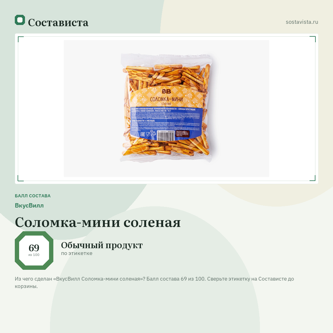 ВкусВилл Соломка-мини соленая: балл состава 69 из 100 — Состависта