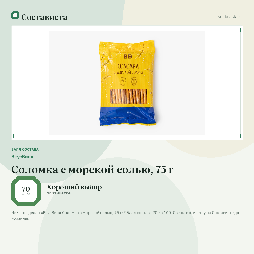 ВкусВилл Соломка с морской солью, 75 г: балл состава 70 из 100 — Состависта