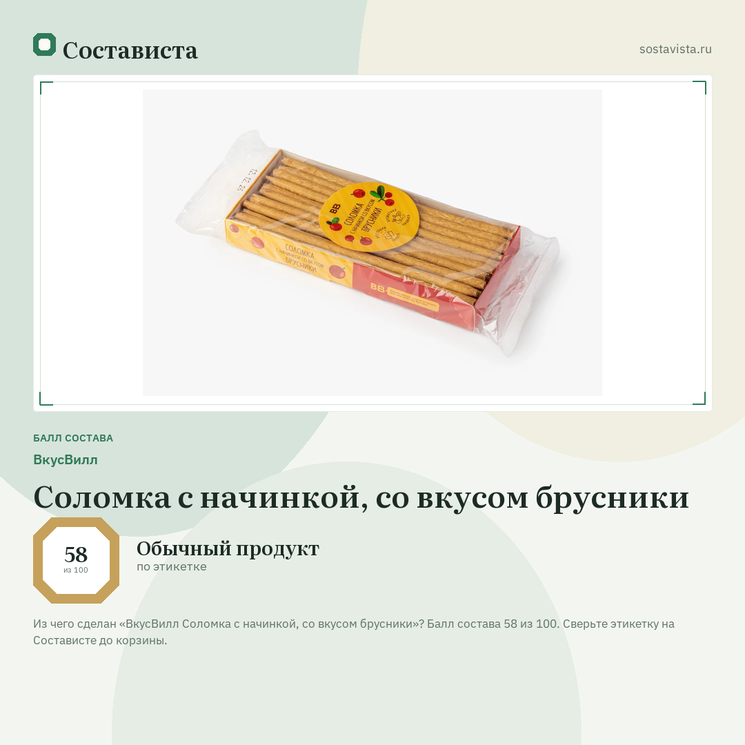ВкусВилл Соломка с начинкой, со вкусом брусники: балл состава 58 из 100 — Состависта