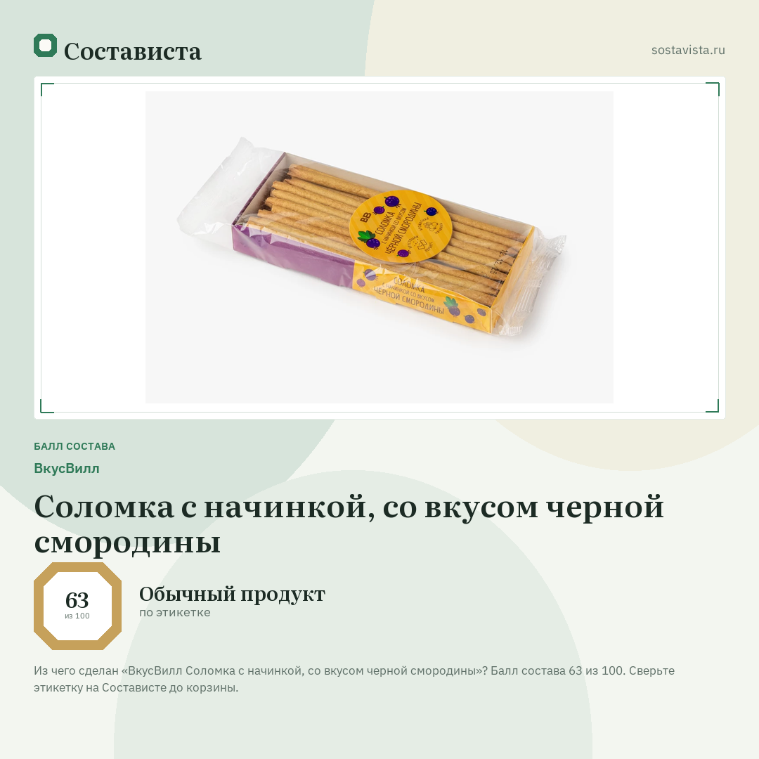 ВкусВилл Соломка с начинкой, со вкусом черной смородины: балл состава 63 из 100 — Состависта