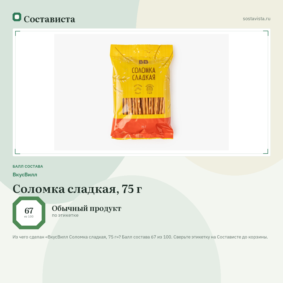 ВкусВилл Соломка сладкая, 75 г: балл состава 67 из 100 — Состависта