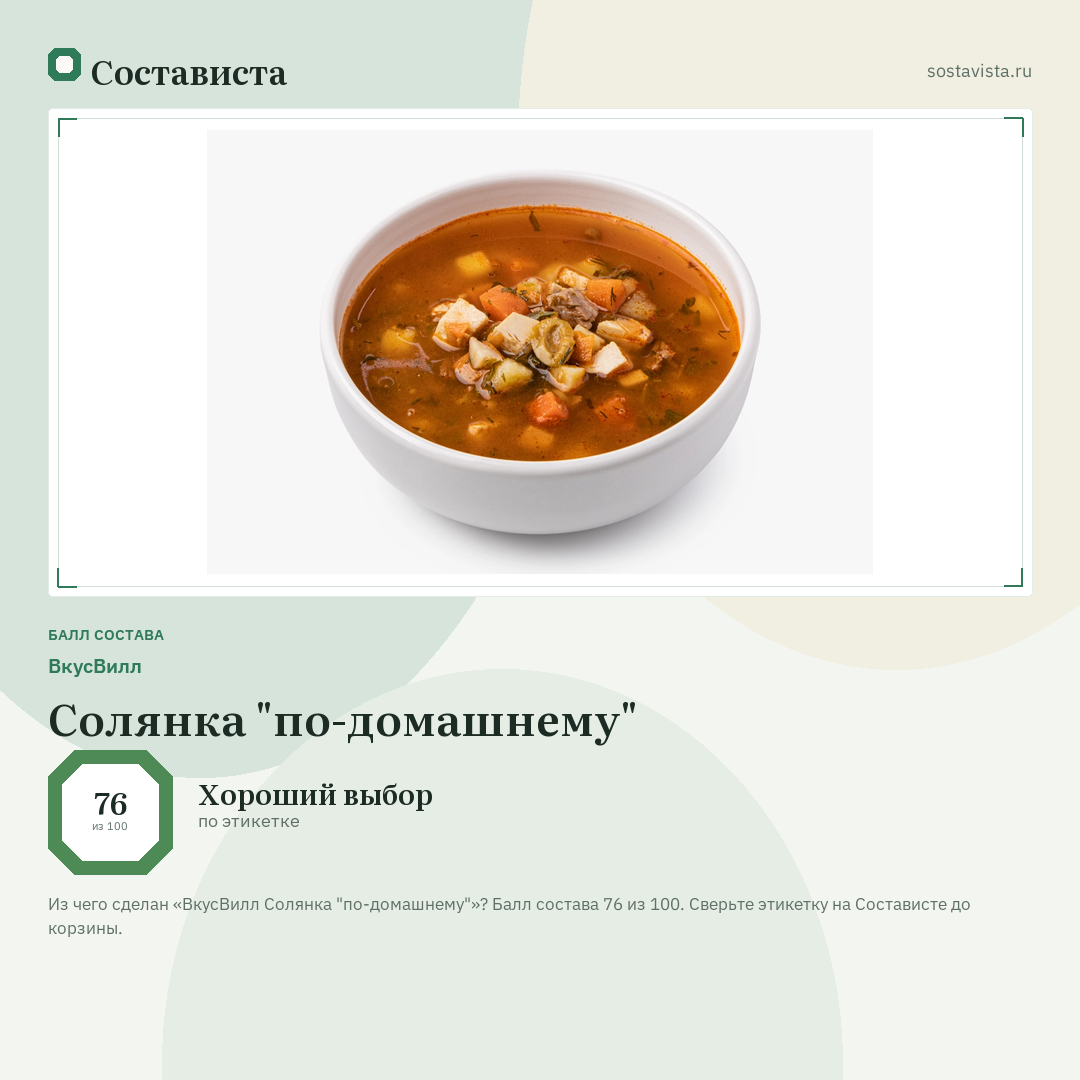 ВкусВилл Солянка "по-домашнему": балл состава 76 из 100 — Состависта