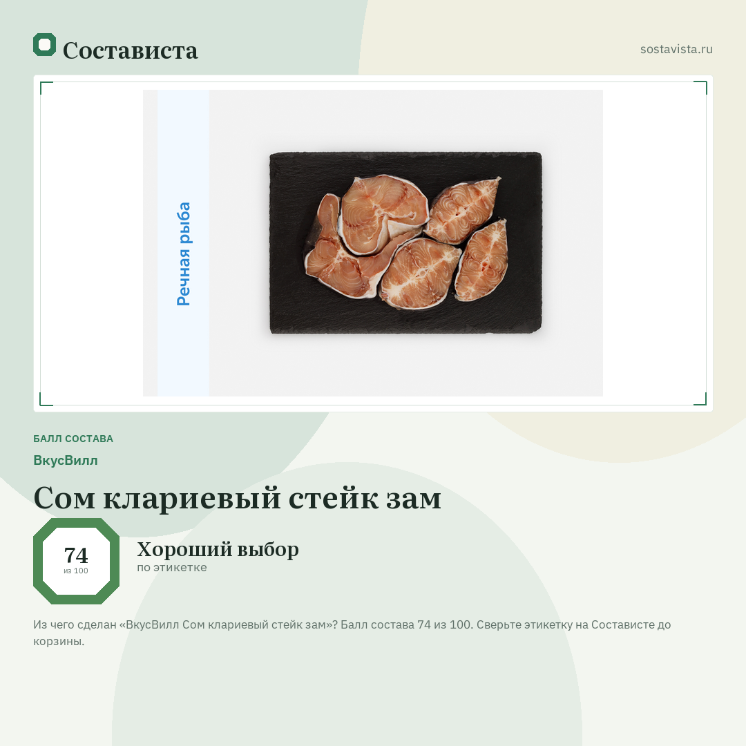 ВкусВилл Сом клариевый стейк зам: балл состава 74 из 100 — Состависта