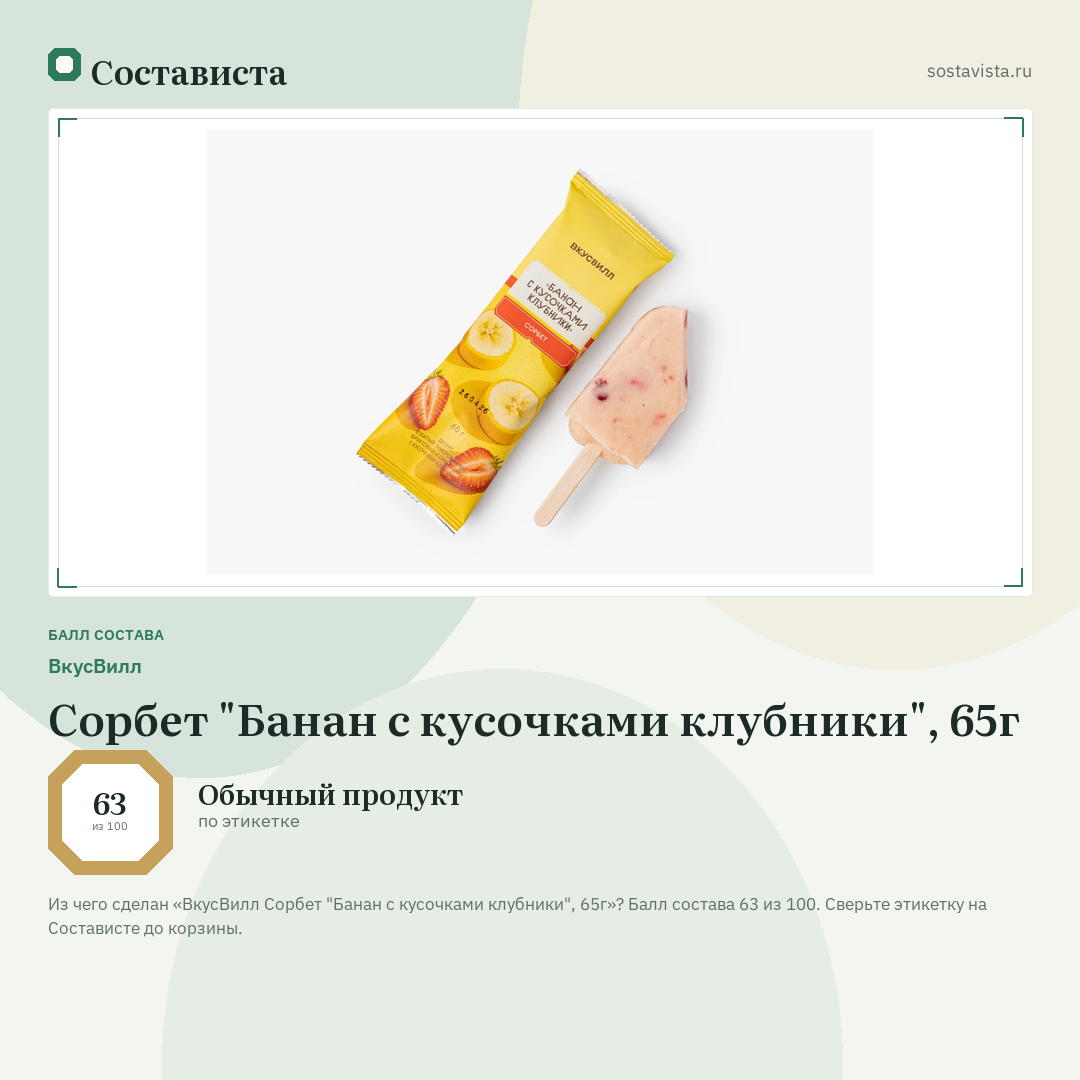 ВкусВилл Сорбет "Банан с кусочками клубники", 65г: балл состава 63 из 100 — Состависта