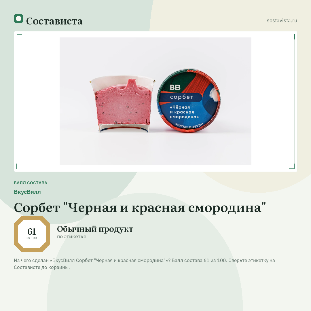 ВкусВилл Сорбет "Черная и красная смородина": балл состава 61 из 100 — Состависта
