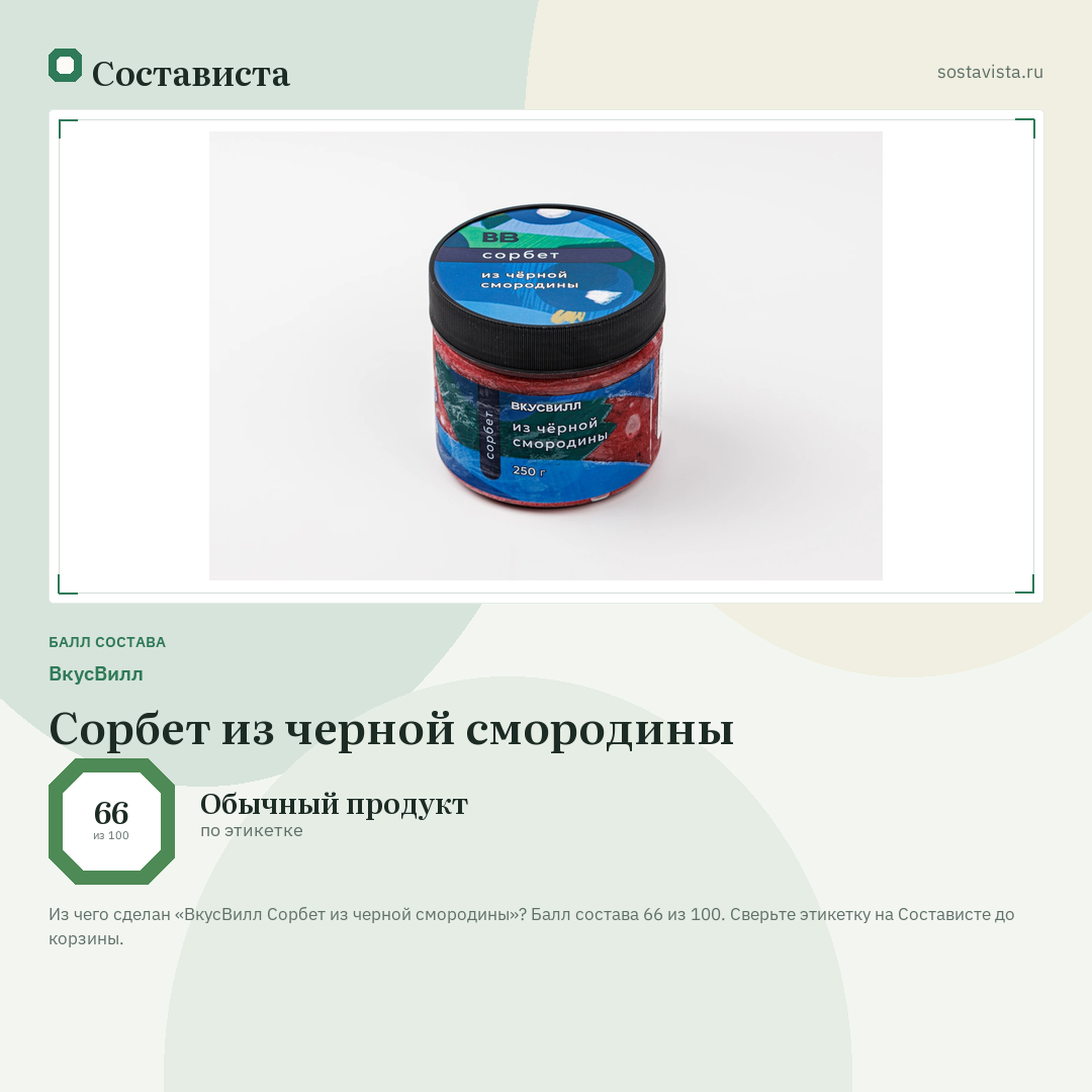 ВкусВилл Сорбет из черной смородины: балл состава 66 из 100 — Состависта