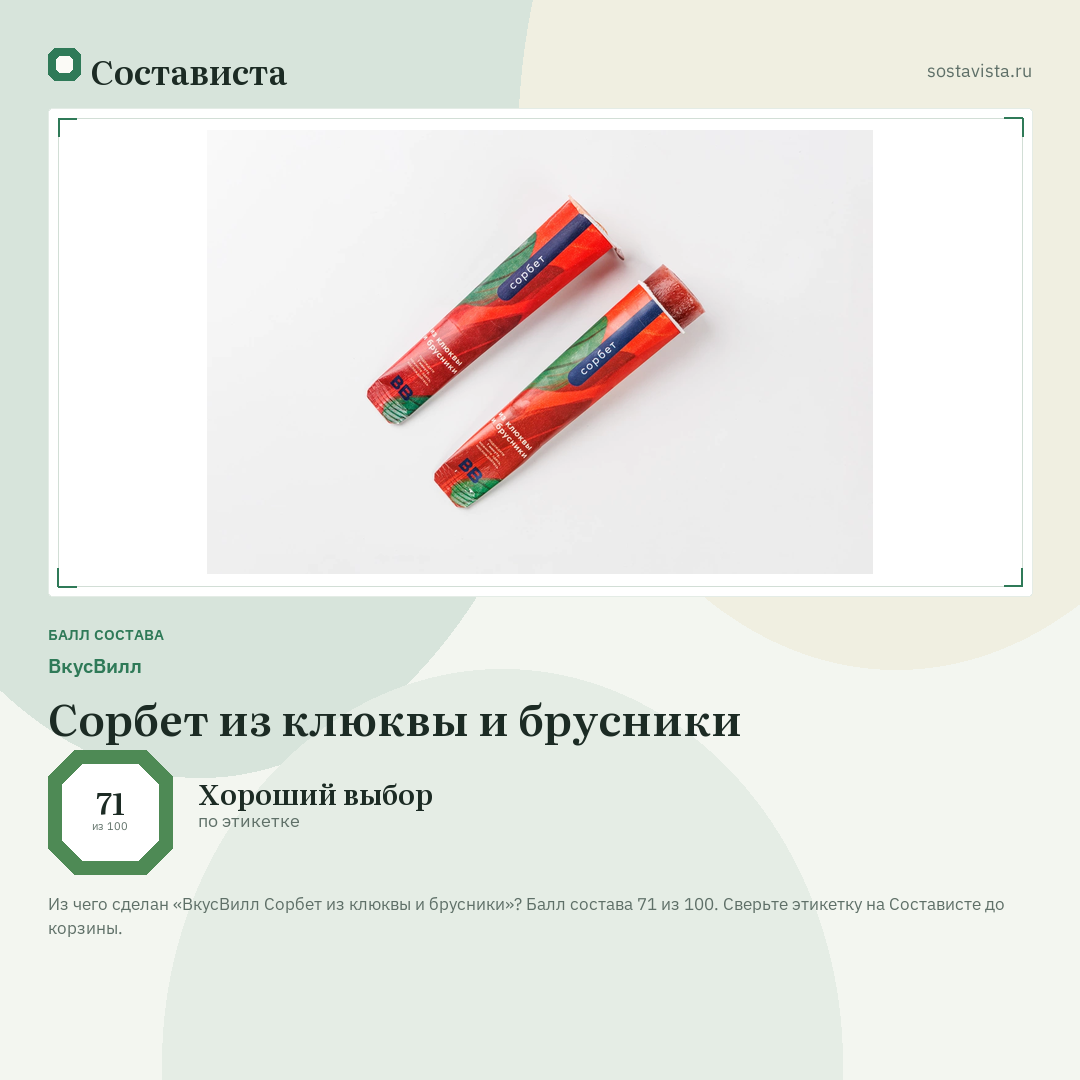 ВкусВилл Сорбет из клюквы и брусники: балл состава 71 из 100 — Состависта