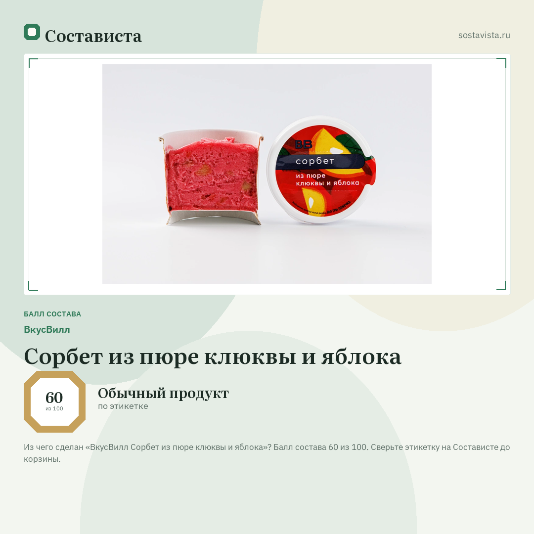 ВкусВилл Сорбет из пюре клюквы и яблока: балл состава 60 из 100 — Состависта