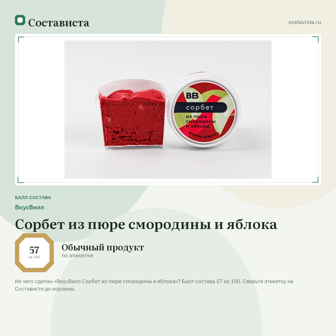 ВкусВилл Сорбет из пюре смородины и яблока: балл состава 57 из 100 — Состависта