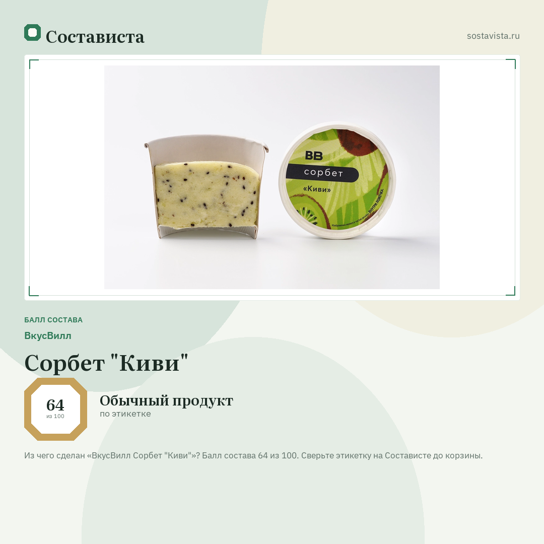 ВкусВилл Сорбет "Киви": балл состава 64 из 100 — Состависта