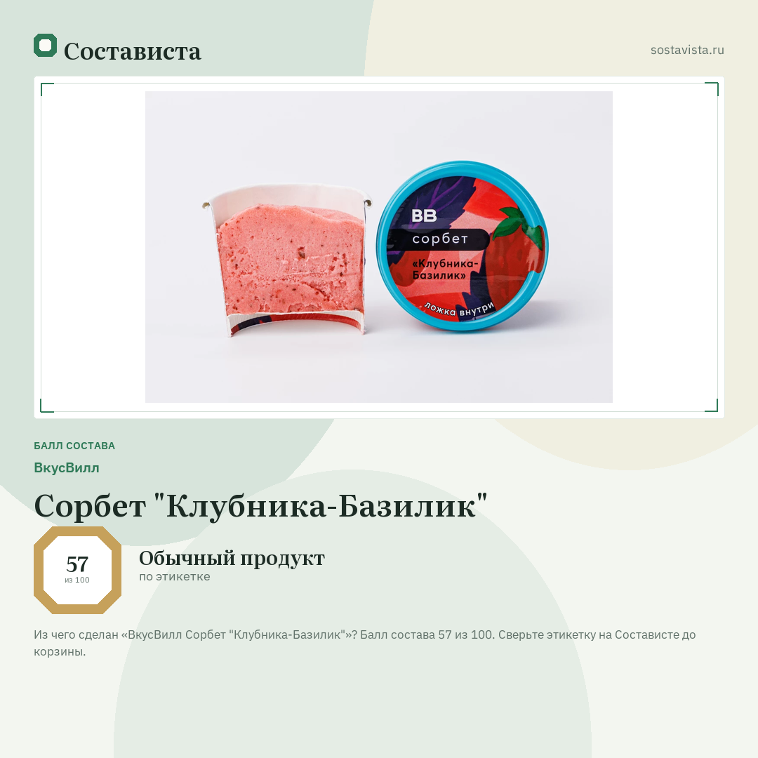 ВкусВилл Сорбет "Клубника-Базилик": балл состава 57 из 100 — Состависта