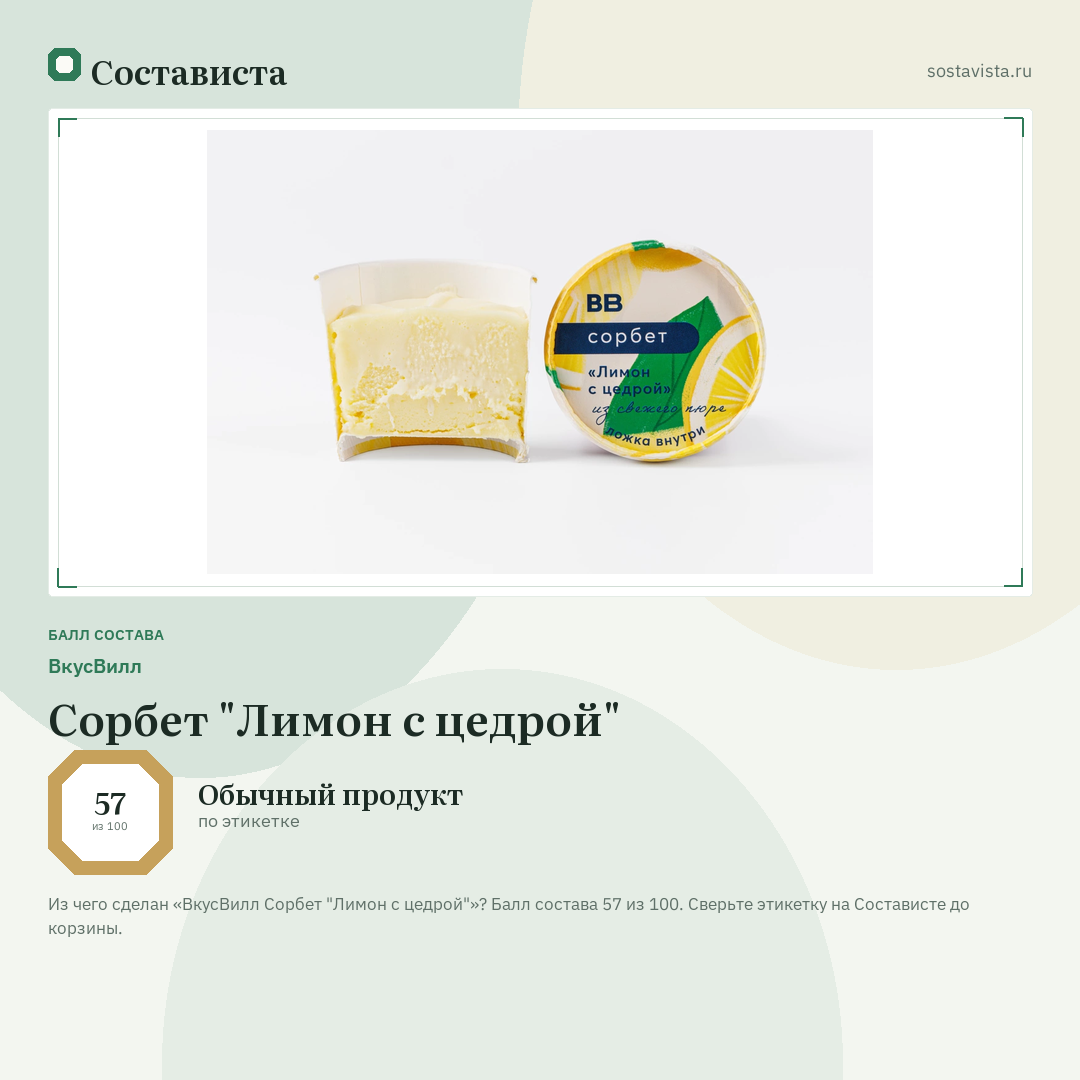 ВкусВилл Сорбет "Лимон с цедрой": балл состава 57 из 100 — Состависта
