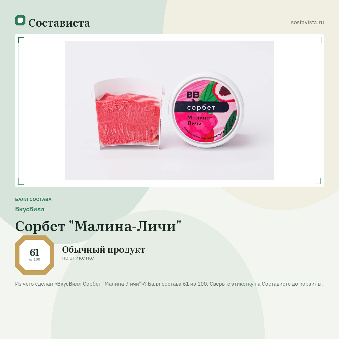 ВкусВилл Сорбет "Малина-Личи": балл состава 61 из 100 — Состависта