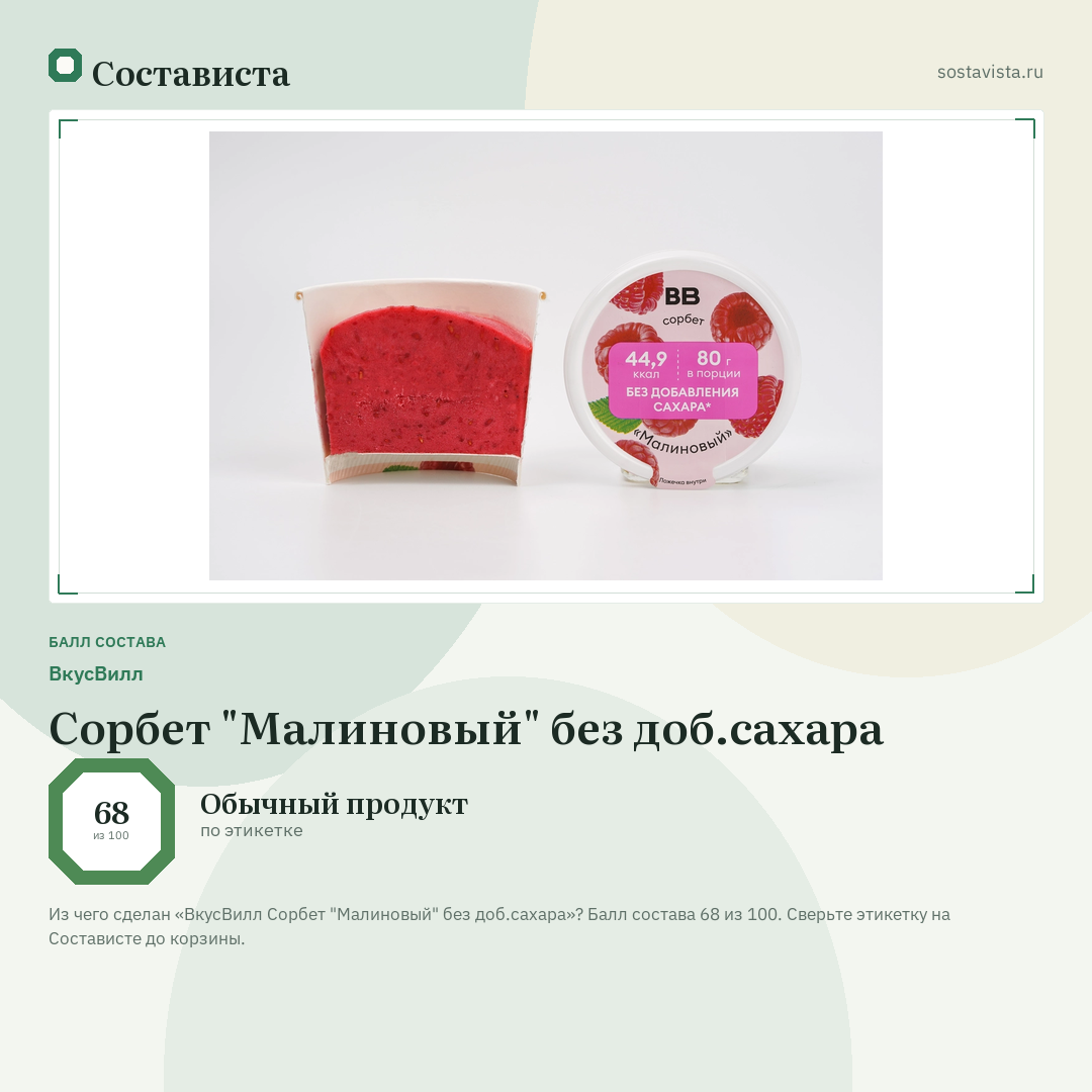 ВкусВилл Сорбет "Малиновый" без доб.сахара: балл состава 68 из 100 — Состависта