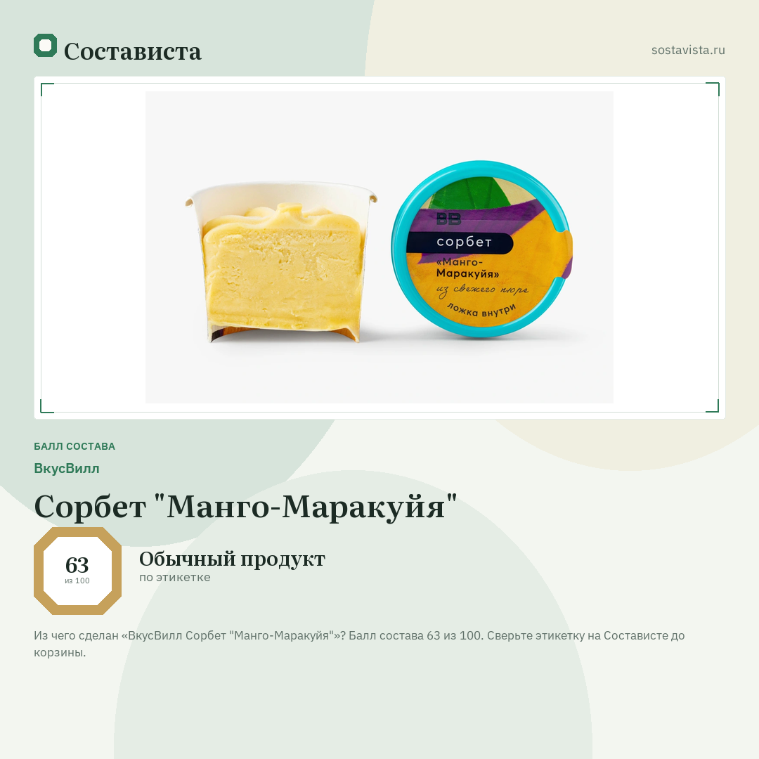ВкусВилл Сорбет "Манго-Маракуйя": балл состава 63 из 100 — Состависта