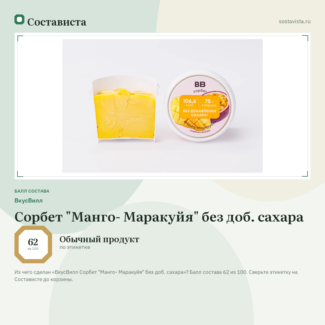 ВкусВилл Сорбет "Манго- Маракуйя" без доб. сахара: балл состава 62 из 100 — Состависта