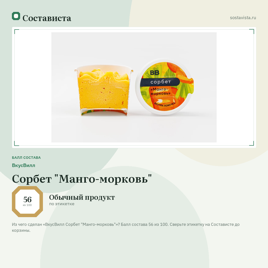 ВкусВилл Сорбет "Манго-морковь": балл состава 56 из 100 — Состависта