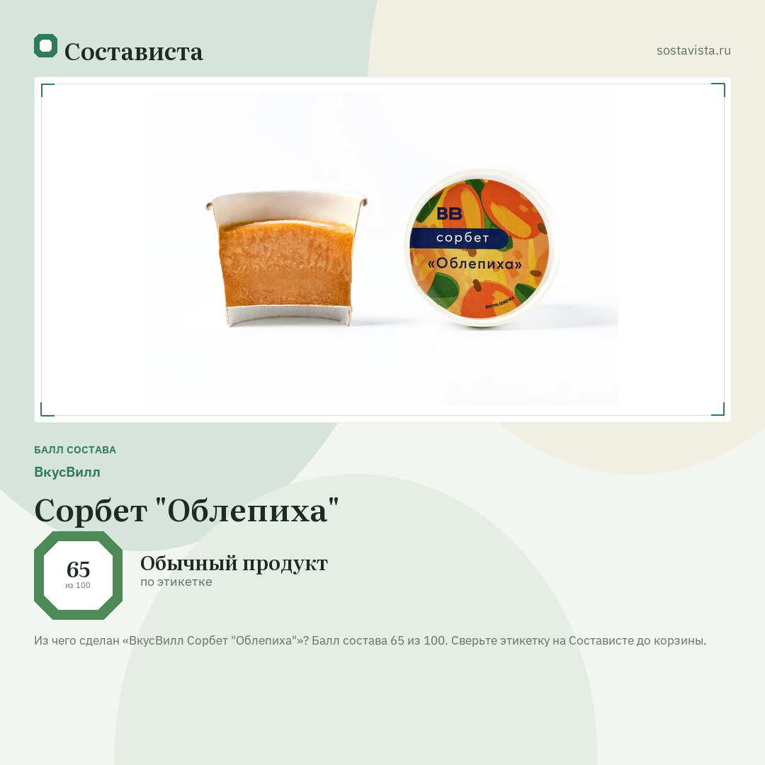 ВкусВилл Сорбет "Облепиха": балл состава 65 из 100 — Состависта