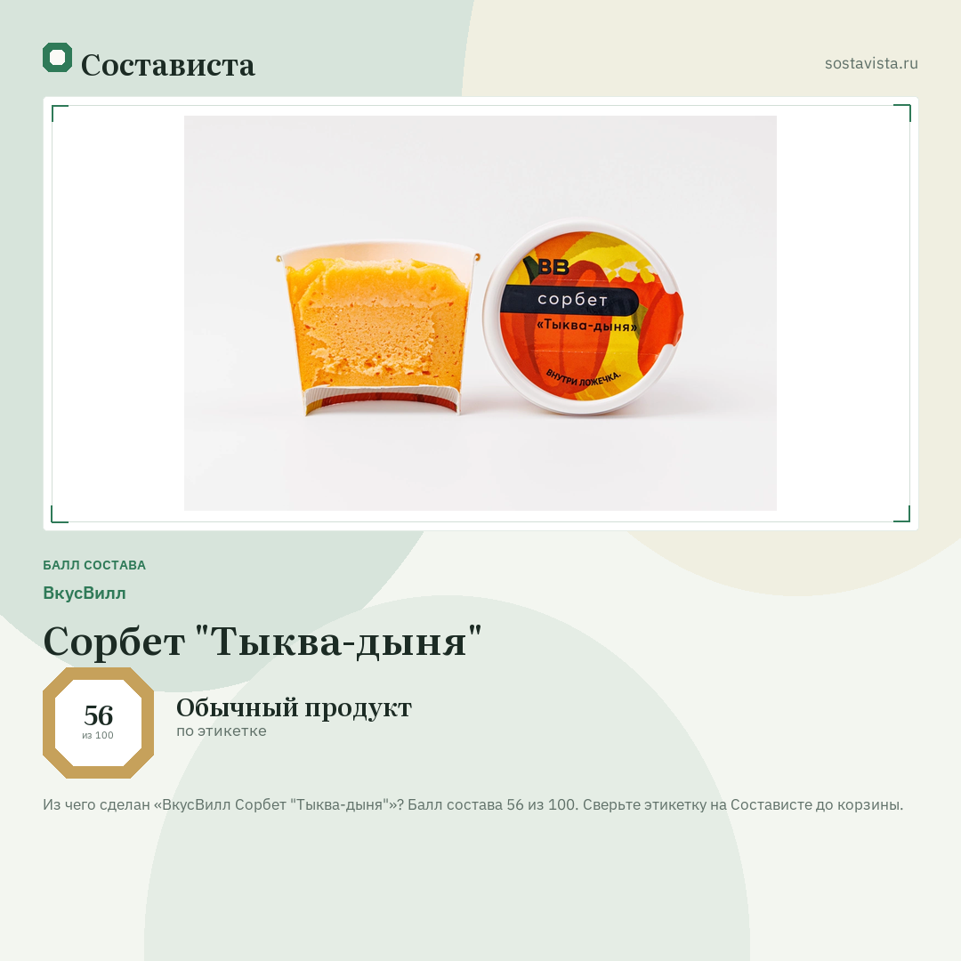 ВкусВилл Сорбет "Тыква-дыня": балл состава 56 из 100 — Состависта