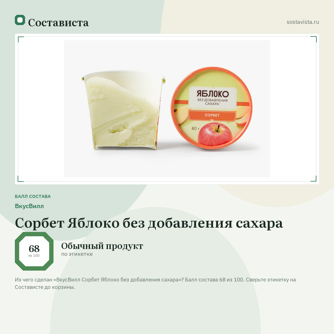 ВкусВилл Сорбет Яблоко без добавления сахара: балл состава 68 из 100 — Состависта