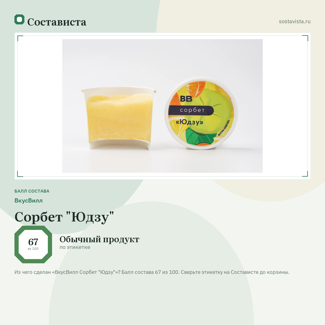 ВкусВилл Сорбет "Юдзу": балл состава 67 из 100 — Состависта