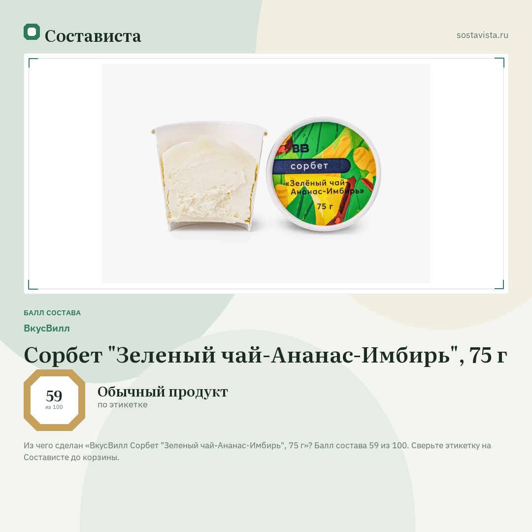ВкусВилл Сорбет "Зеленый чай-Ананас-Имбирь", 75 г: балл состава 59 из 100 — Состависта