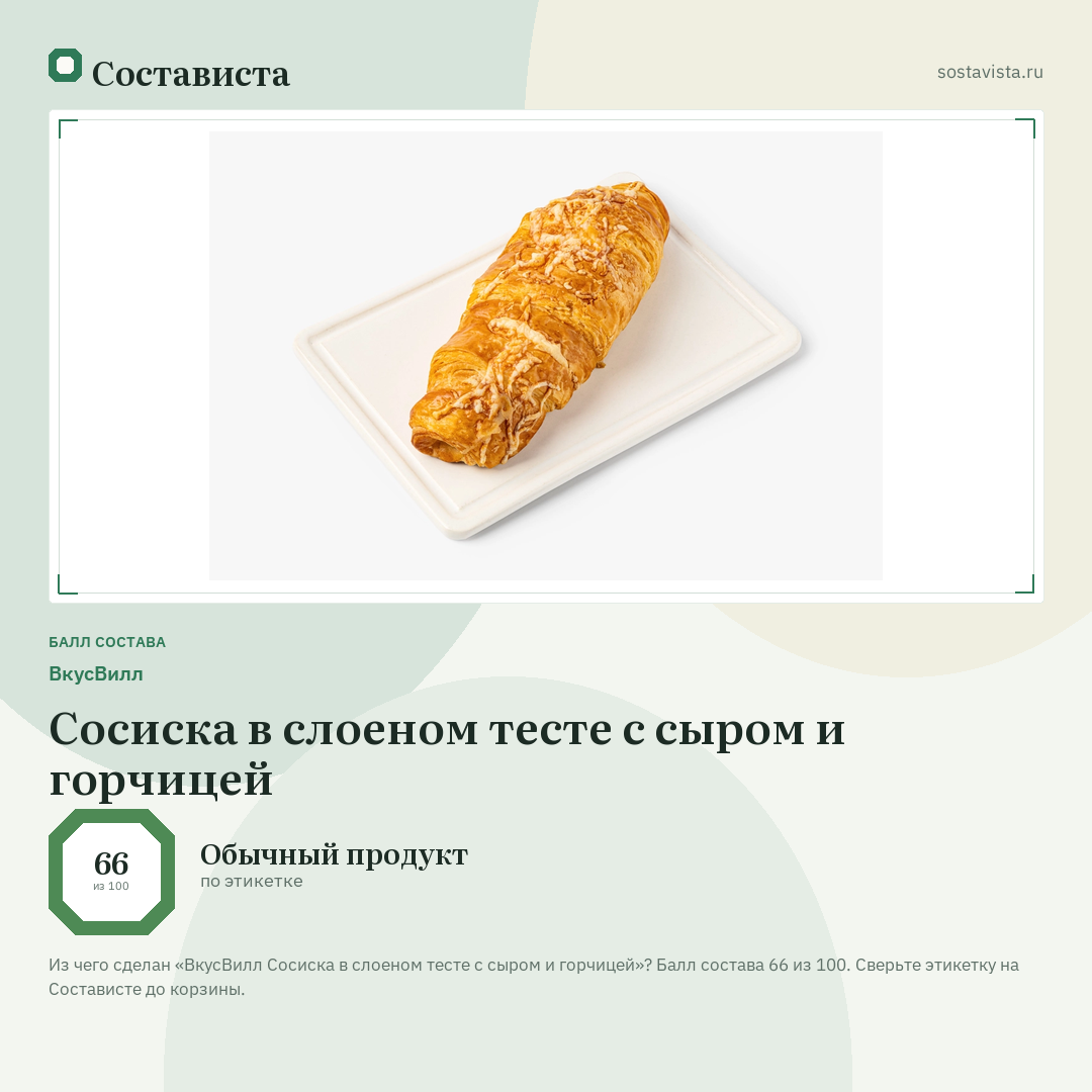 ВкусВилл Сосиска в слоеном тесте с сыром и горчицей: балл состава 66 из 100 — Состависта