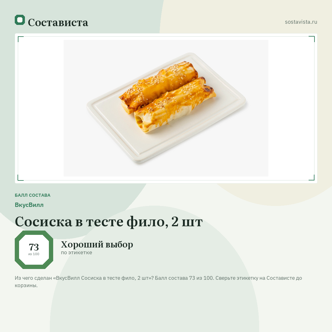 ВкусВилл Сосиска в тесте фило, 2 шт: балл состава 73 из 100 — Состависта