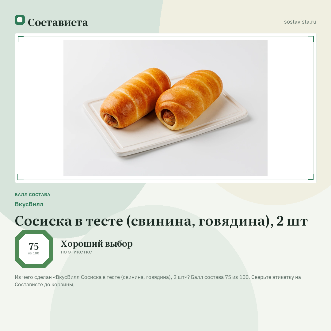 ВкусВилл Сосиска в тесте (свинина, говядина), 2 шт: балл состава 75 из 100 — Состависта
