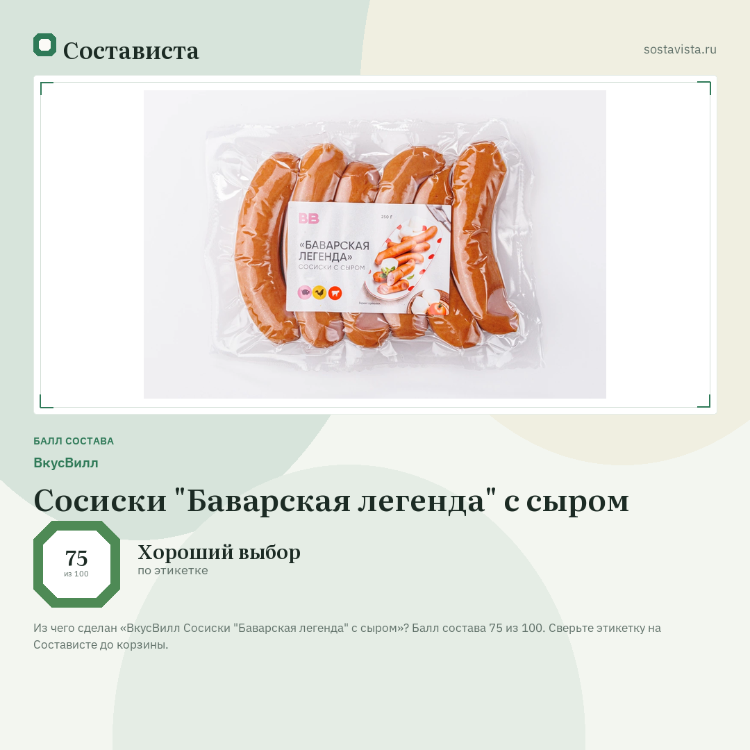 ВкусВилл Сосиски "Баварская легенда" с сыром: балл состава 75 из 100 — Состависта