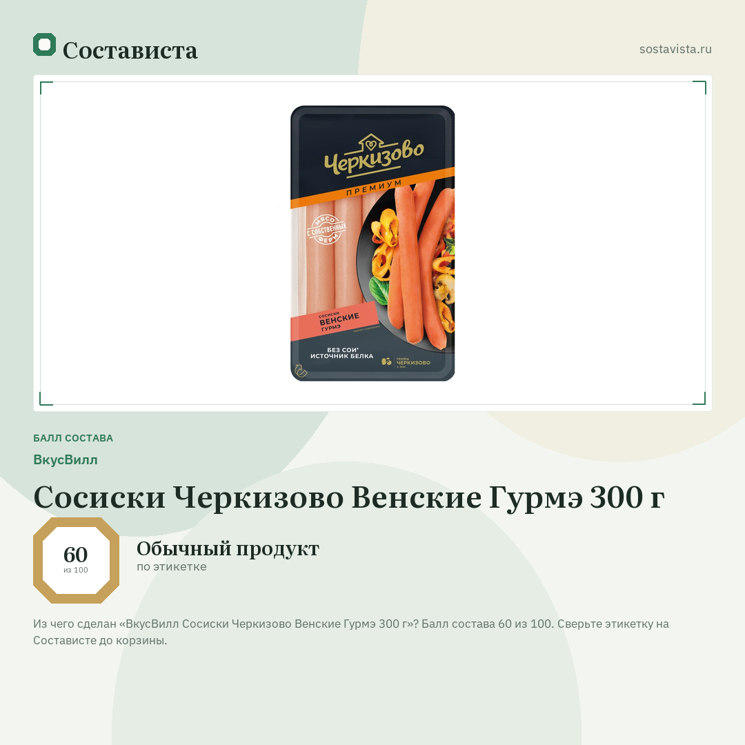 ВкусВилл Сосиски Черкизово Венские Гурмэ 300 г: балл состава 60 из 100 — Состависта